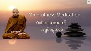 လုပ်ငန်းခွင်မှာတရားထိုင်မယ် (3 min) - oxford ဆရာတော် အရှင်ဓမ္မသာမိ