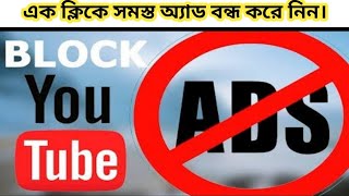How to block ads from youtube || Ads blocker mobile app || Block ads on youtube  ||