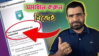 ফেসবুক Recommendation Suspended সমাধান করুন নিজেই  | Facebook Recommendation Suspended Problem Solve