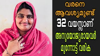 വരനെ ആവശ്യമുണ്ട് 32 വയസ്സാണ് അനുയോജ്യരായവർ മുന്നോട്ട് വരിക