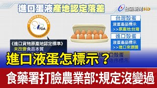 進口液蛋怎標示？ 食藥署打臉農業部：規定沒變過