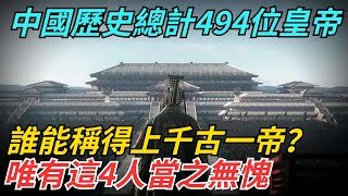 中國歷史總計494位皇帝，誰能稱得上千古一帝？唯有這4人當之無愧！【博古通今錄】#歷史#歷史故事#歷史人物