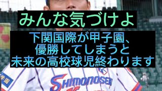 【高校野球】【甲子園】下関国際が甲子園優勝すると、起きる野球界の最悪の事態語ってみた#野球 #高校野球 #甲子園