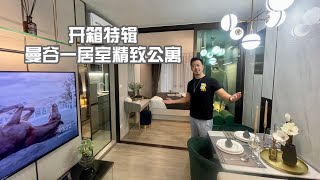 开箱特辑 曼谷一居室精致公寓 成熟生活区下楼就是BTS