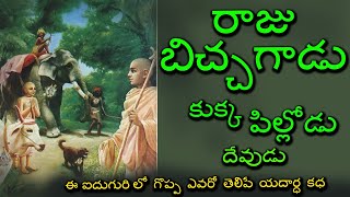 రాజు - Begger - కుక్క - పిల్లోడు - దేవుడు ఈ నలుగురి లో  గొప్ప ఎవరో తెలిపే యదార్ధ కధ