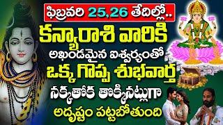 కన్యా రాశివారికి ఈనెల25,26తేదీలలో అఖండ ఐశ్వర్యం..ఒక గొప్ప శుభవార్త| Kanya Rasi Phalalu February 2025