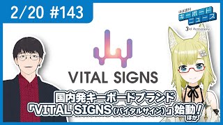 ほぼ週刊キーボードニュース 第143回 国内発キーボードブランド「VITAL SIGNS（バイタルサイン）」始動！ ほか (2/20)