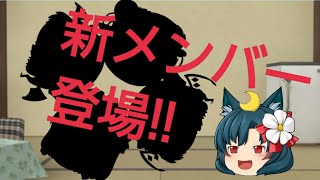 【ゆっくり茶番】新メンバー登場！