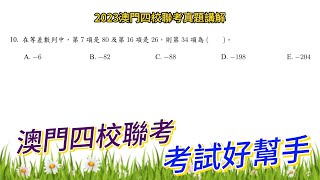 2023澳門四校聯考數學正卷選擇題10 等差數列 #老高數學 #澳門四校聯考 #四校聯考 #數學