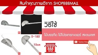 วิธีใช้ ไม้บรรทัด ไม้โปรแทรกเตอร์ สแตนเลส| Shop888mall