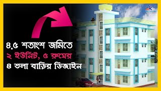 দুই ইউনিট ৫ রুমের ৪ তলা বাড়ির ডিজাইন। জমি ৪.৫ শতাংশ। কম খরচে বাড়ি। Low cost house design