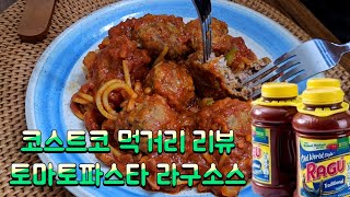 토마토파스타 라구소스ㅣ코스트코 ㅣ내돈내산ㅣ미트볼스파게티ㅣ집밥ㅣ코그트코리뷰ㅣ코스트코추천상춤