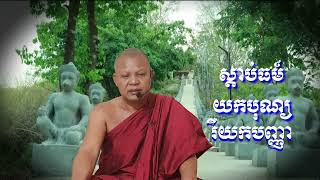 024 ស្តាប់ធម៍យកបុណ្យ រឺយកបញ្ញា (ព្រះគ្រូធម្មាចារ្យ ស៊ុន សឿង)