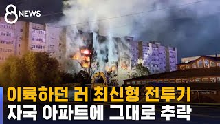 9층 아파트에 추락한 러 최신예 전투기…13명 사망 / SBS