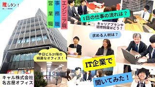 ＃101【IT企業の事務職（バックオフィス）(40歳以下)・営業(35歳以下)・エンジニア職】キャル株式会社 名古屋オフィス／所在地：名古屋市中区／正社員募集／ハロワ職員が職場を取材し求人紹介！