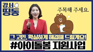 [강서띵동] 아이돌봄 지원사업