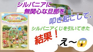 シルバニアファミリー　キラキラくじ〜ひみつの森であそぼ〜【開封動画】【シルバニアファミリー】【シル活】