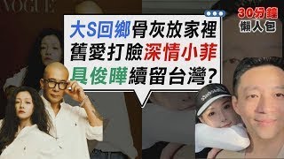 打臉汪小菲「深情人設」 前任張穎穎曝大S悲慘遭遇 大S骨灰帶回家! 小S證實不辦告別式：思念就放心中【TVBS新聞精華】20250205