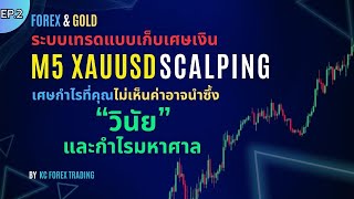 EP2.เทรดทองแบบเก็บเศษเงิน: วิธีทำกำไรทีละน้อย แต่รอดทุกสถานการณ์ | KC Forex Trading #Gold #xauusd