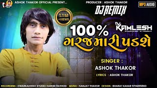 Ashok Thakor | 100 Taka Garaj Mari Padshe | DJ Remix | Full Audio | New Gujarati Song 2022