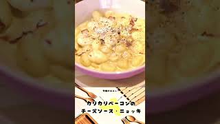 【30分で作れます】カリカリベーコンのチーズソースニョッキ！🧀【簡単レシピ】#shorts #簡単レシピ #チーズ #パスタ