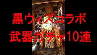 【白猫】黒ウィズ コラボ 武器ガチャ 10連