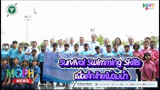 สธ. เดินหน้ากิจกรรม Survival Swimming Skills เพื่อเด็กไทยไม่จมน้ำเพิ่มทักษะการเอาชีวิตรอดให้เด็กไทย