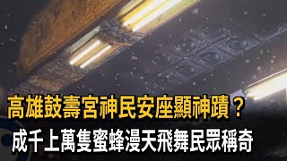 高雄鼓壽宮神民安座顯神蹟？　成千上萬隻蜜蜂漫天飛舞民眾稱奇－民視新聞