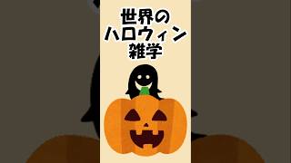 【雑学】世界のハロウィン雑学 #雑学 #知識 #トリビア #ハロウィン