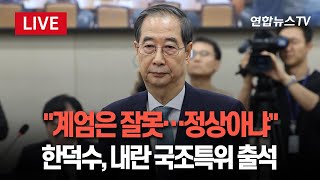 [특보/생중계] 탄핵 이후 '첫 공식 석상' 한덕수, \