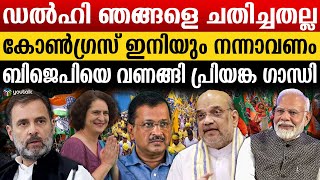 ദയനീയ പരാജയത്തിൽ പ്രതികരണം ; പ്രിയങ്ക ഗാന്ധി നിലപാട് വ്യക്തമാക്കി | Priyanka Gandhi