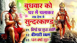 बुधवार को घर में चलाकर रखदो सुन्दरकाण्ड आपकी बीमारी खत्म,कर्जे खत्म धनवर्षा शुरू#SundarkandPath