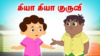 Kiya Kiya Kurvi | Vilayattu Paadalgal | Chellame Chellam |Kids Tamil Song