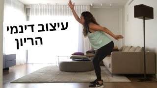 אימון כושר לנשים בהריון- עיצוב דינמי