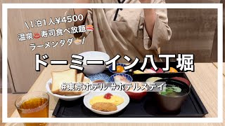 【ホテルステイ】社会人1年目/食べることが幸せ/寿司食べ放題/大浴場を満喫/ドーミーイン東京八丁堀