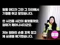 감동실화사연 벼랑에서 떨어진 아이 구하고 이마에 생긴 흉측한 상처로 인생 힘겹게 살다가 입사한 대형로펌 대표가 날 본순간 내 인생에 기적이 찾아오는데..사연읽어주는여자썰맘 미덕