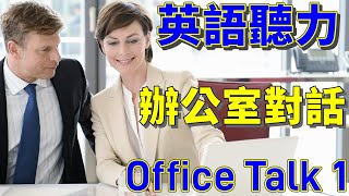 英語聽力訓練 | 辦公室會話 | 同事常用對話 | English Listening Practice : Office Talk