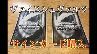 【ヴァイスシュヴァルツ】購入品紹介！(サインカード)