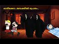 അമ്മ Vs മക്കള്‍ 🤣കിടിലന്‍ family |part-212|malayalam funny animation series