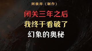 醍醐灌顶修行路上什么样的人才能做你开悟的老师！