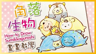 畫畫教學 角落生物2  國民療癒小夥伴 How to Draw Sumikkogurashi | すみっコぐらし｜〈Q Colour 童萌繪〉🎨⭐