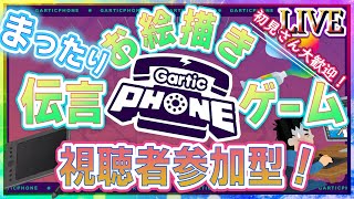 【Gartic Phone】視聴者参加型お絵かき伝言ゲーム！ガーティックフォン！【LIVE】51