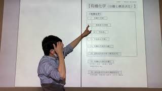 【化学の授業動画】まるごと有機化学4/4(分離と構造決定) ※タイムスタンプあり