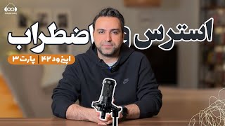 تاثیر معنویت و نگاه باطن گرا بر کاهش  استرس و اضطراب | اپیزود 42 پارت 3