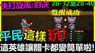 【快打旋風對決】這英雄讓全部關卡都變簡單啦！！《28-32至28-40速通攻略》第48天小課存鑽！街霸｜街頭霸王｜春麗｜奧義斷招｜連招｜接招｜平民攻略｜黑蝕龍肯