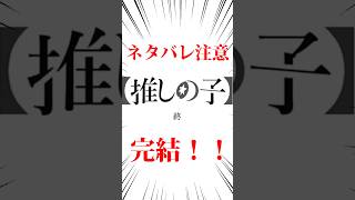 推しの子遂に完結！