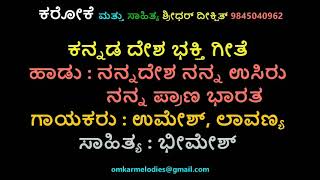 ನನ್ನ ದೇಶ ನನ್ನ ಉಸಿರು ನನ್ನ ದೇಶ ಭಾರತ ಕರೋಕೆ ಕನ್ನಡ ದೇಶ ಭಕ್ತಿಗೀತೆ ಕರೋಕೆ ನಾಡಗೀತೆ ಉಮೇಶ್,ಲಾವಣ್ಯ