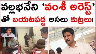 వంశీ అరెస్ట్! బయటపడ అసలు కుట్రలు! | Vallabhaneni Vasi Arrest | Chandababu | Nara Lokesh Red Book |