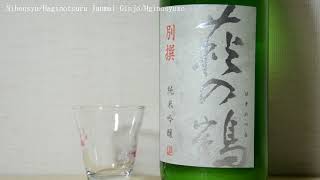 Haginotsuru Jungai Ginjo Nama Miyamanishiki 100% [Nihonsyu] 別撰 萩の鶴 純米吟醸 生酒 美山錦100% 萩野酒造 日本酒 とても香りが良い