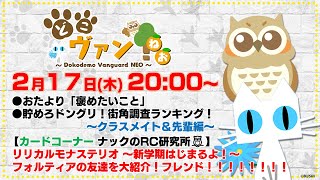 【第19回】『リリカルモナステリオ ～新学期はじまるよ！～』新カード紹介！ためろドングリ！街角調査ランキング第2弾～クラスメイト・先輩編～【どこヴァン！ねお】